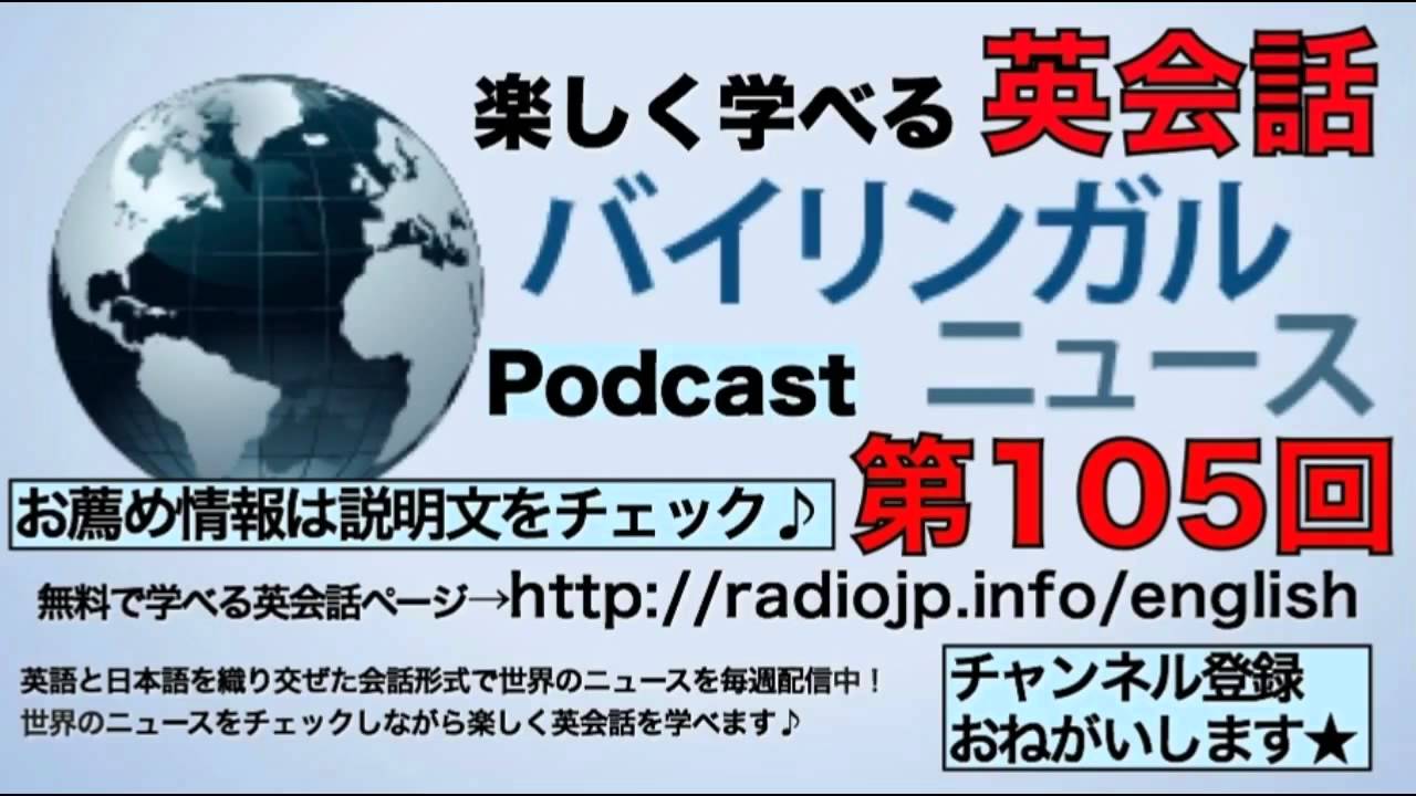 バイリンガルニュース 第105回 英会話 バイリンガル会話 Feat 山村憲之介 俳優 14年07月10日 英語 Japanese Einglish Biling Youtube