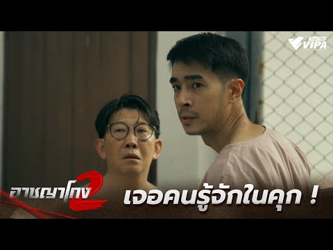 เจอคนรู้จักในคุก ! | ละคร อาชญาโกง SS2
