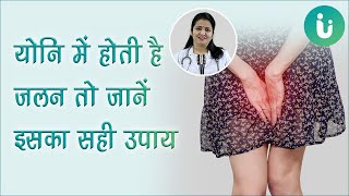 योनि में जलन क्यों होती है? जानें योनि की जलन का कारण, इलाज, उपचार, दवा - Vaginal burning in hindi