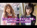 どっちがいいの! -ギャル vs 清楚-/Which is better? – Gal vs. Pure
