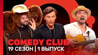 Comedy Club: 19 Сезон | 1 Выпуск @Tnt_Shows
