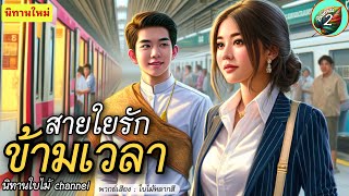 เรื่อง สายใยรักข้ามเวลา | นิทานก่อนนอน | @BaimaiStory2