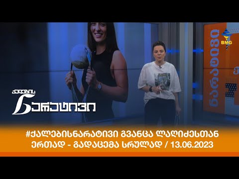 #ქალებისნარატივი გვანცა ლაღიძესთან ერთად - გადაცემა სრულად / 13.06.2023