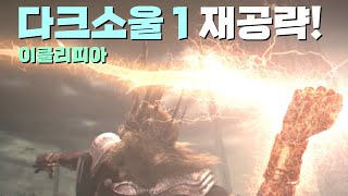 M14. 병자의 마을 | 다크소울 1 100% 공략 완전판! screenshot 4