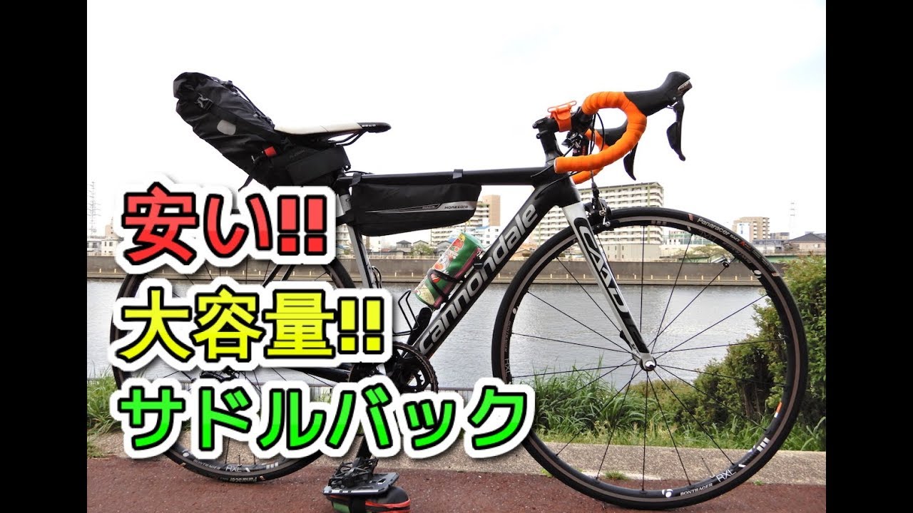小旅行に使えるロードバイク 大容量サドルバック フレームバック Youtube 小旅行に使えるロードバイク 大容量サドルバック フレームバック Youtube