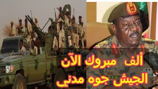 ضابط في الجيش يبشر السودانيين مدني كلها جيش ،🔥🔥🔥