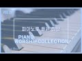 [ Vol.20 ] 피아노로 듣는 찬양 | CCM 피아노 연주 모음 by 미니뮤직