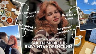 видео: Мой путь изучения корейского│Как выучить корейский и не сойти с ума? Советы от учителя корейского картинка: Мой путь изучения корейского│Как выучить корейский и не сойти с ума? Советы от учителя корейского