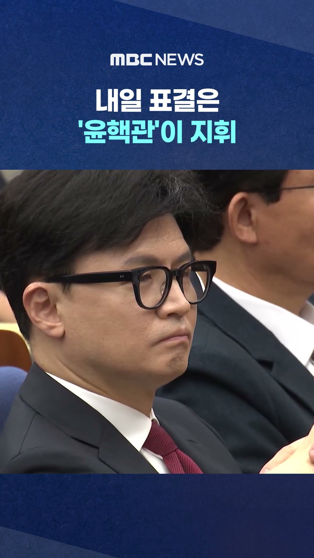 원내대표 권성동 #Shorts (MBC뉴스)