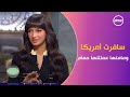 سافرت أمريكا ومامتها عملتلها حمام وحلة محشي أميرة أديب أنا أهلي ربوني على تحمل المسئولية 