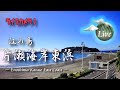 【4K 江の島 ライブカメラ1】片瀬海岸東浜 全景 波／潮汐／天気／混雑／交通 状況：Enoshima LiveCamera1 24Hours