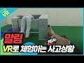 [안전보건공단 VR] 혼합기 작업 중 끼임! CG기반 VR 체험