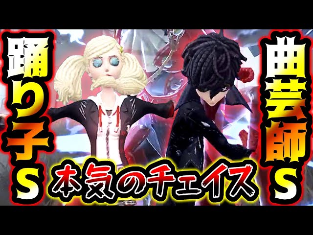 第五人格】上位ハンターにもかかわらず伸ばす曲芸師S踊り子S