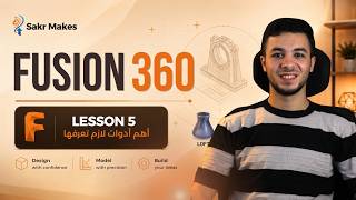 Fusion 360 بالعربي | شرح Loft و Draft و Web و Combine و New Component | الدرس 5 screenshot 2