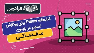 آموزش پردازش تصویر در پایتون - بخش یکم - کتابخانه Pillow