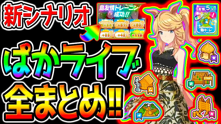 【ウマ娘】ぱかライブTV『全まとめ！』新シナリオ情報！友人シナリオリンク／タッカーブライン！SSRタマモクロス／新衣装ゴールドシチー！【ウマ娘プリティーダービー 中距離チャンミ 宝塚記念 攻略
