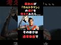 AIに「ウルトラマン」の続きを考えてもらったら。#AI失敗#AI#生成AI#失敗#面白い#ショート#shorts#AI動画#AIart#AIdoga#ウルトラマン#KLINGAI#カリングAI