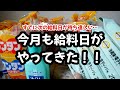 【給料日ルーティン】給料日後に色々買って、すでに次の給料日が待ち遠しい…