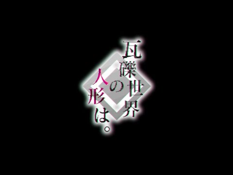 【体験版】瓦礫世界の人形は。PV