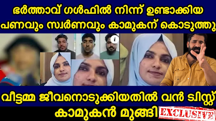 അവിഹിതം പിടിച്ചു കാമുകൻ മുങ്ങി | പ്രവാസിയുടെ ഭാര്യ ജീവനൊടുക്കി | Kayalode Raseena
