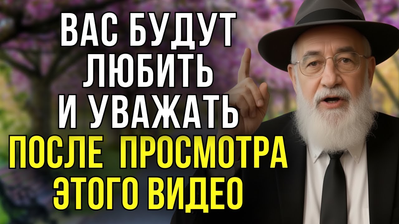 Делай ЭТО — И К ТЕБЕ НАЧНУТ ТЯНУТСЯ ЛЮДИ |  Древние Еврейские Правила!