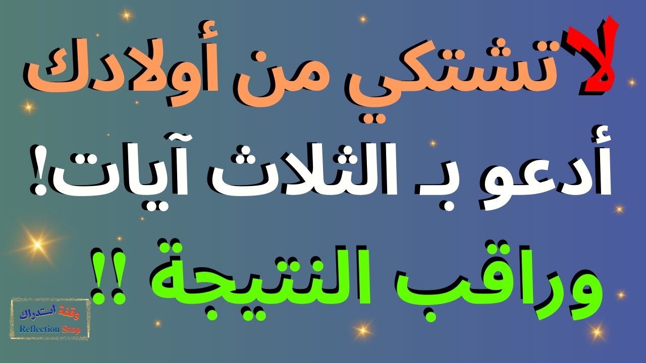 لا تشتكي من أولادك ! ادعوا بهذه الثلاث آيات وراقب النتيجة ! ماذا يفعل الله بهم !