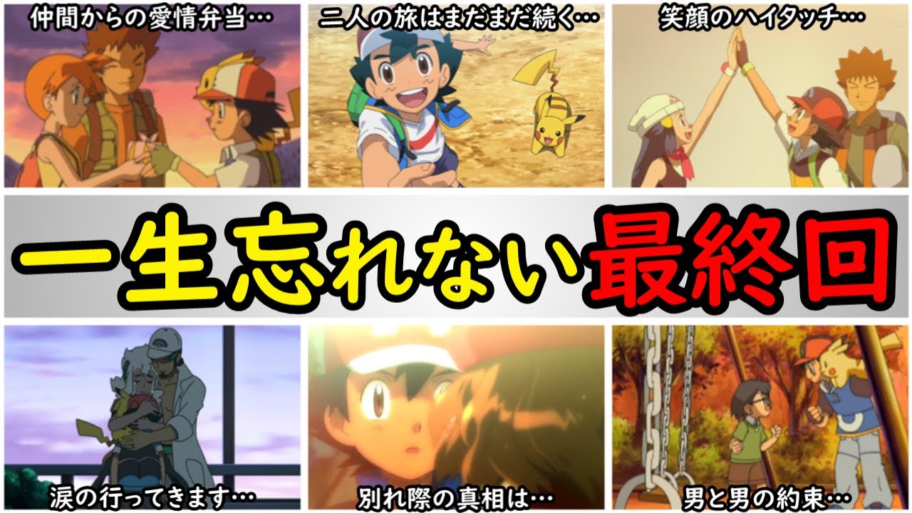 【最終回】サトシと旅仲間の別れが感動的すぎる…【涙腺崩壊すぎた歴代最終回を完全解説】『アニポケの歴史』 - YouTube