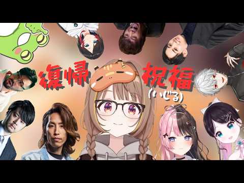 【VSPO雙語合集まとめ】復歸歡迎！來看看大家是怎麼祝福(玩梗)的w【千燈ゆうひ/橘ひなの/花芽なずな/ノリアキ/SHAKA/k4sen/ゼロスト/赤身かるぴ/葛葉/らいさま】【ぶいすぽっ！切り抜き】