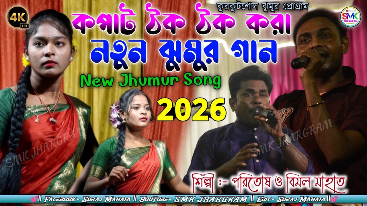 কোথায় রাখবো ছানাপনা লাগছে দমে ড়র | New Jhumur Song Paritosh & Bimal mahata | কুরকুটশোল প্রোগ্রাম  