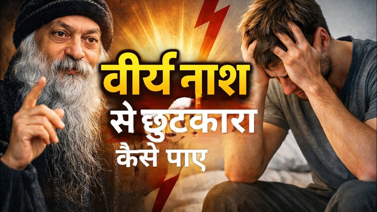 बचपन में वीर्य नाश कर दिया 😔??!!!