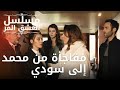 مفاجأة من محمد إلى سودي مسلسل الحب المر الحلقة 10 