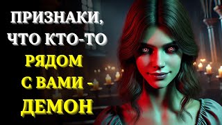 Главные признаки, что кто-то рядом с вами – ДЕМОН