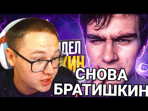 INFLAVE СМОТРИТ - МЕНЯ ОБИДЕЛ ВОВА БРАТИШКИН