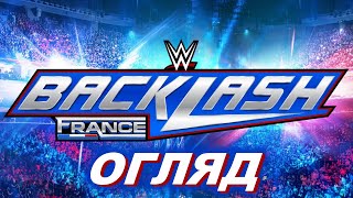 НАЙКРАЩІ ФАНАТИ /// ОГЛЯД НА BACKLASH 2024