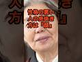 性格の悪い人の見抜き方は『顔』#名言#人間関係 #樹木希林#人生哲学#心理