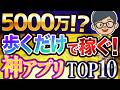 【 おすすめ 副業 】楽勝で稼がせてくれる『最強 アプリ 』ランキングTOP10! ポイ活 は稼げないとと思っている人は後悔します!!【 ポイ活 アプリ 】