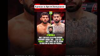 Я ЕДИНСТВЕННЫЙ КТО ЭТО СДЕЛАЕТ #ufc #новостимма #mma #martialarts #armantsarukyan #спорт #юфс