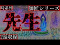 【2ch怖い話】先生前編・中編【師匠シリーズ時系列順】