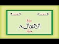 Surah 8 Al Anfal – Chapter 8 complete Quran with Urdu Hindi translation