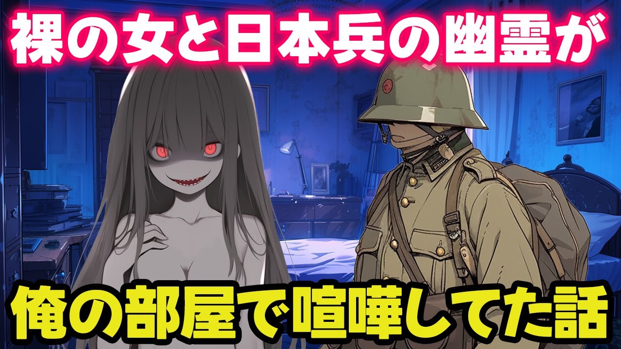 【不思議な話】夜中に目覚めたら部屋で裸の幽霊と兵隊さんが喧嘩してた【2chゆっくり】