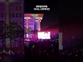 광복절전야제 10cm 그라데이션. 국회의사당 서울여행길 2508 #광복절 #10cm #seoul #koreatravel #dailyvlog