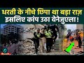 Venezuela Earthquake Explained: क्यों आए 7+ Magnitude के दो बड़े झटके? 10000 मौतों की वजह क्या थी?