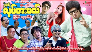 လုပ်စားမယ် (ဟာသကား) မြင့်မြတ် သဥ္ဇာနွယ်ဝင်း - Myanmar Movie - မြန်မာဇာတ်ကား