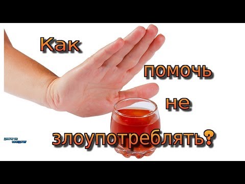 КАК ПОМОЧЬ НЕ ЗЛОУПОТРЕБЛЯТЬ АЛКОГОЛЕМ / HOW TO HELP NOT ABUSE ALCOHOL