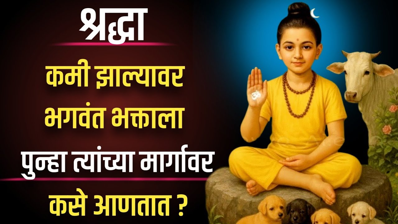 श्रद्धा कमी झाल्यावर भगवंत भक्ताला पुन्हा त्यांच्या मार्गावर कसे आणतात?