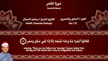 سورة القمر للقارئ الشيخ رمضان الصباغ | Surah Al-Qamar - Sheikh Ramadan Elsabagh