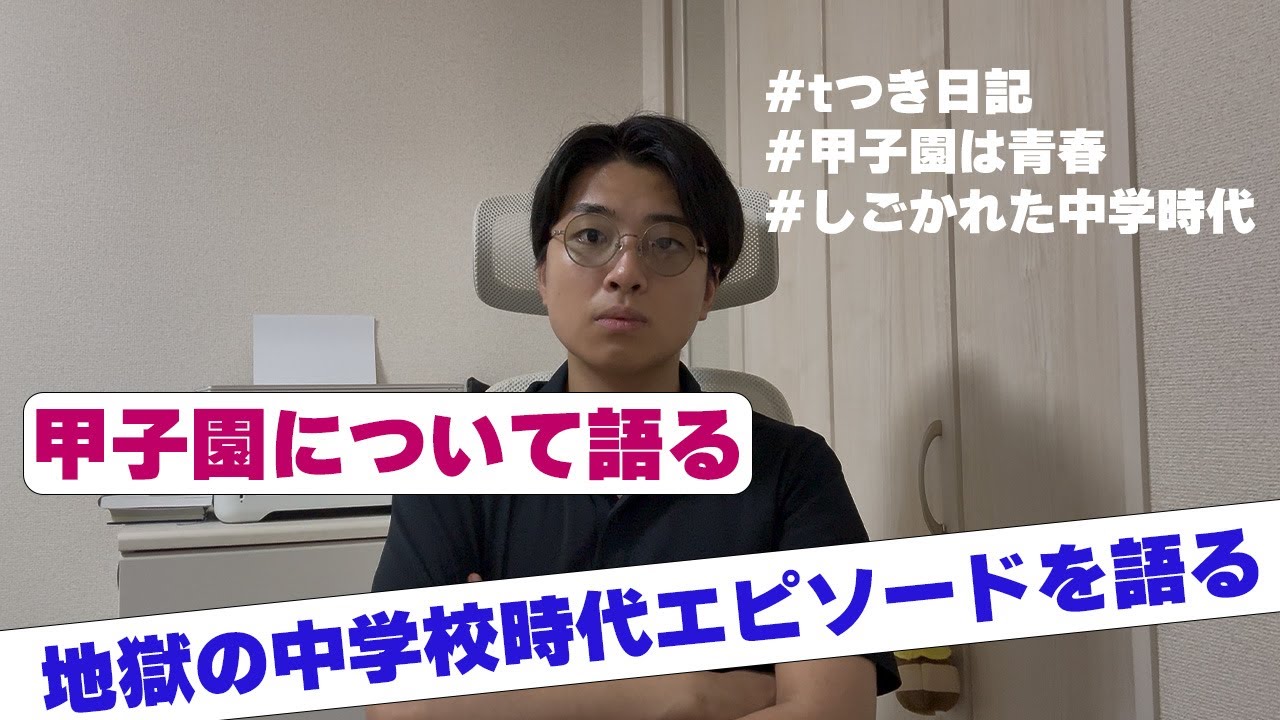 【思い出】今年の甲子園見てたら青春すぎて地獄だったけど最高の中学校部活動を思い出して話してみた