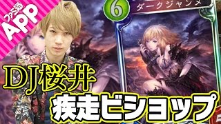 【シャドウバース】ダークジャンヌ採用！タイガー桜井の最新疾走ビショップ【Shadowverse】