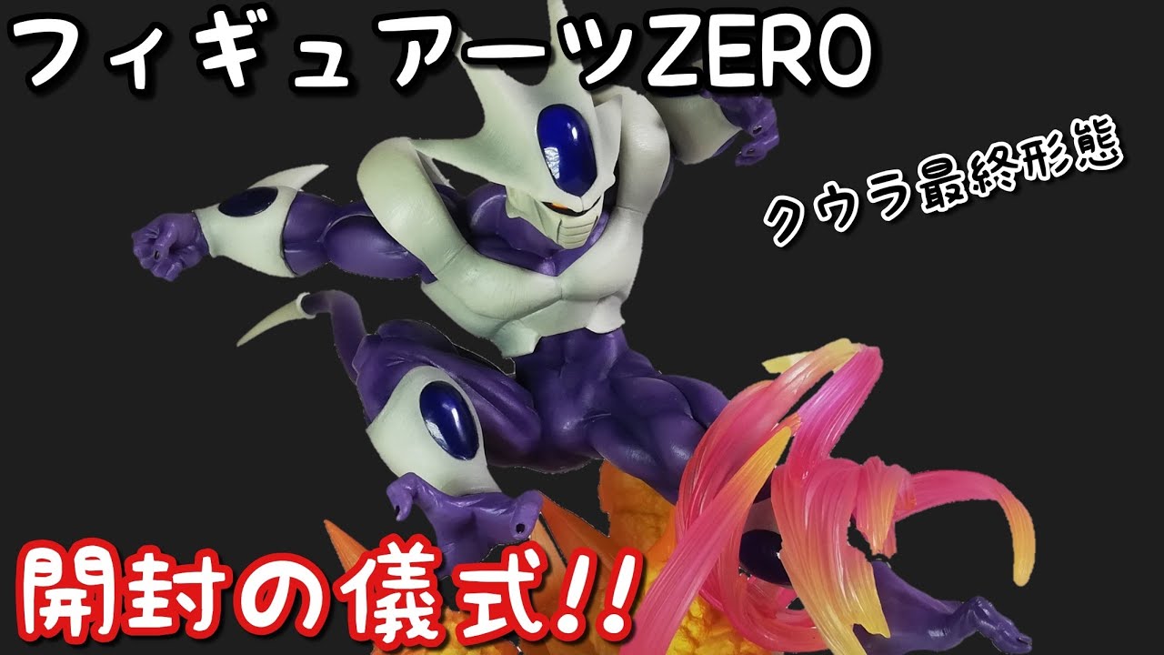 フィギュアーツZERO クウラ-最終形態-を開封してみた！Dragon Ball 