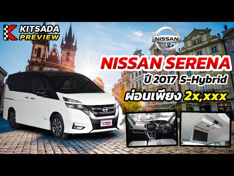 Nissan Serena มือสอง ปี 2017 S รถคนไทย สไตล์ยุโรป 